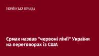 Єрмак назвав "червоні лінії" України на переговорах із США