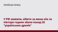 У РФ заявили, нібито за менш ніж за півтори години збили понад 20 "українських дронів"