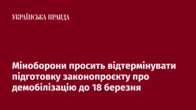 Міноборони просить відтермінувати підготовку законопроєкту про демобілізацію до 18 березня