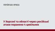 У Херсоні та області через російські атаки поранено 4 цивільних