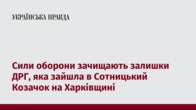 Сили оборони зачищають залишки ДРГ, яка зайшла в Сотницький Козачок на Харківщині