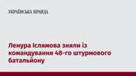 Ленура Іслямова зняли із командування 48-го штурмового батальйону