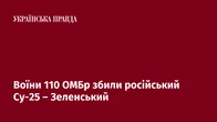 Воїни 110 ОМБр збили російський Су-25 – Зеленський
