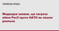 Медведєв заявив, що загроза війни Росії проти НАТО як ніколи реальна