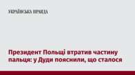 Президент Польщі втратив частину пальця: у Дуди пояснили, що сталося