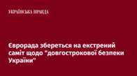 Єврорада збереться на екстрений саміт щодо 