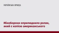 Міноборони оприлюднило ролик, який є копією американського
