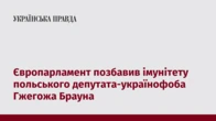 Європарламент позбавив імунітету польського депутата-українофоба Гжегожа Брауна