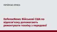 DefenseNews: Військові США по відеозв’язку допомагають ремонтувати техніку з передової