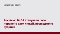 Російські БпЛА атакували Ізюм: поранено двох людей, пошкоджено будинки