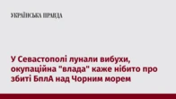 У Севастополі лунали вибухи, окупаційна "влада" каже нібито про збиті БплА над Чорним морем