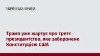 Трамп уже жартує про третє президентство, яке заборонене Конституцією США