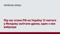 Під час атаки РФ на Україну 13 лютого у Молдову залітали дрони, один з них вибухнув