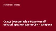 Склад боєприпасів у Воронезькій області вразили дрони СБУ – джерела