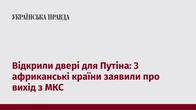 Відкрили двері для Путіна: 3 африканські країни заявили про вихід з МКС