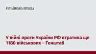 У війні проти України РФ втратила ще 1180 військових – Генштаб