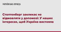 Столтенберг закликає не відмовляти у допомозі: У наших інтересах, щоб Україна вистояла