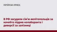 В РФ засудили сім’ю мелітопольців за начебто підрив колаборанта і диверсії за залізниці
