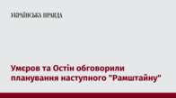 Умєров та Остін обговорили планування наступного 