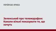 Зеленський про телемарафон: Канали вільні показувати те, що хочуть