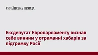 Ексдепутат Європарламенту визнав себе винним у отриманні хабарів за підтримку Росії
