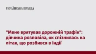 "Мене врятував дорожній трафік": дівчина розповіла, як спізнилась на літак, що розбився в Індії