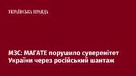 МЗС: МАГАТЕ порушило суверенітет України через російський шантаж