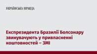 Експрезидента Бразилії Болсонару звинувачують у привласненні коштовностей – ЗМІ