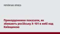 Прикордонники показали, як збивають російську Х-101 в небі над Київщиною