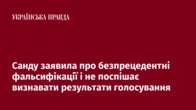 Санду заявила про безпрецедентні фальсифікації і не поспішає визнавати результати голосування