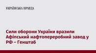 Сили оборони України вразили Афіпський нафтопереробний завод у РФ – Генштаб