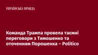 Команда Трампа провела таємні переговори з Тимошенко та оточенням Порошенка – Politico