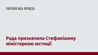 Рада призначила Стефанішину міністеркою юстиції