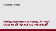 Омбудсмен отримав понад 1,6 тисячі скарг на дії ТЦК під час мобілізації 