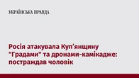 Росія атакувала Купʼянщину "Градами" та дронами-камікадже: постраждав чоловік
