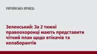 Зеленський: За 2 тижні правоохоронці мають представити чіткий план щодо втікачів та колаборантів