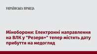 Міноборони: Електронні направлення на ВЛК у "Резерв+" тепер містять дату прибуття на медогляд