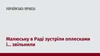 Малюську в Раді зустріли оплесками і... звільнили