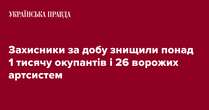 Захисники за добу знищили понад 1 тисячу окупантів і 26 ворожих артсистем