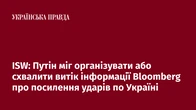 ISW: Путін міг організувати або схвалити витік інформації Bloomberg про посилення ударів по Україні