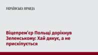 Віцепрем’єр Польщі дорікнув Зеленському: Хай дякує, а не прискіпується