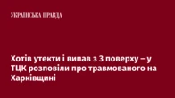 Хотів утекти і випав з 3 поверху – у ТЦК розповіли про травмованого на Харківщині