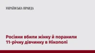 Росіяни вбили жінку й поранили 11-річну дівчинку в Нікополі
