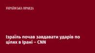 Ізраїль почав завдавати ударів по цілях в Ірані – CNN