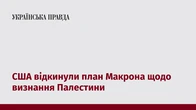 США відкинули план Макрона щодо визнання Палестини