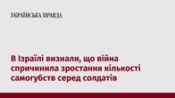 В Ізраїлі визнали, що війна спричинила зростання кількості самогубств серед солдатів