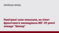 Повітряні сили показали, як пілот фронтового винищувача МіГ-29 уночі знищує "Шахед"