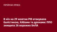 В ніч на 29 жовтня РФ атакувала балістикою, КАБами та дронами: ППО знищила 26 ворожих БпЛА