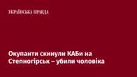 Окупанти скинули КАБи на Степногірськ – убили чоловіка