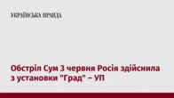 Обстріл Сум 3 червня Росія здійснила з установки "Град" – УП
